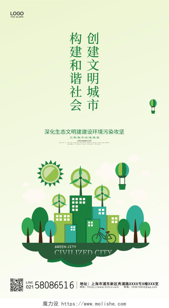 绿色简约大气构建和谐社会创建文明城市公益宣传ui手机海报